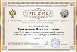 Сертификат в рамках федерального проекта "Укрепление общественного здоровья" национального проекта " Демография" "Здоровое питание для дошкольников"
