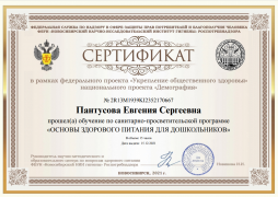 Сертификат в рамках федерального проекта "Укрепление общественного здоровья" национального проекта " Демография" "Здоровое питание для дошкольников".