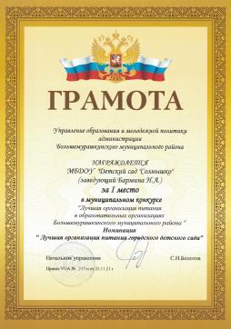 Грамота за 1 место  в муниципальном конкурсе " Лучшая организация питания в образовательных организациях Большемурашкинского района"